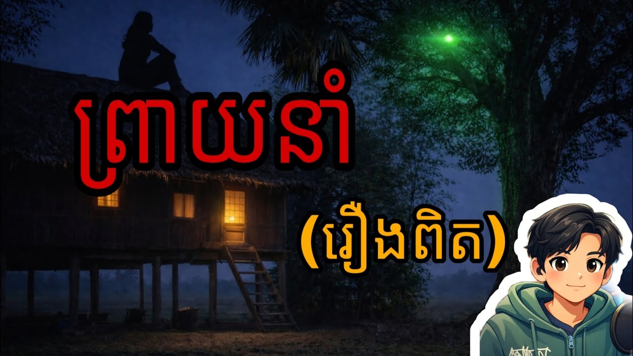 រឿង ព្រាយនាំ (រឿងពិត) |និទាន/podcast |[Ghost story story]ចៅផេះ_CHOVPHES