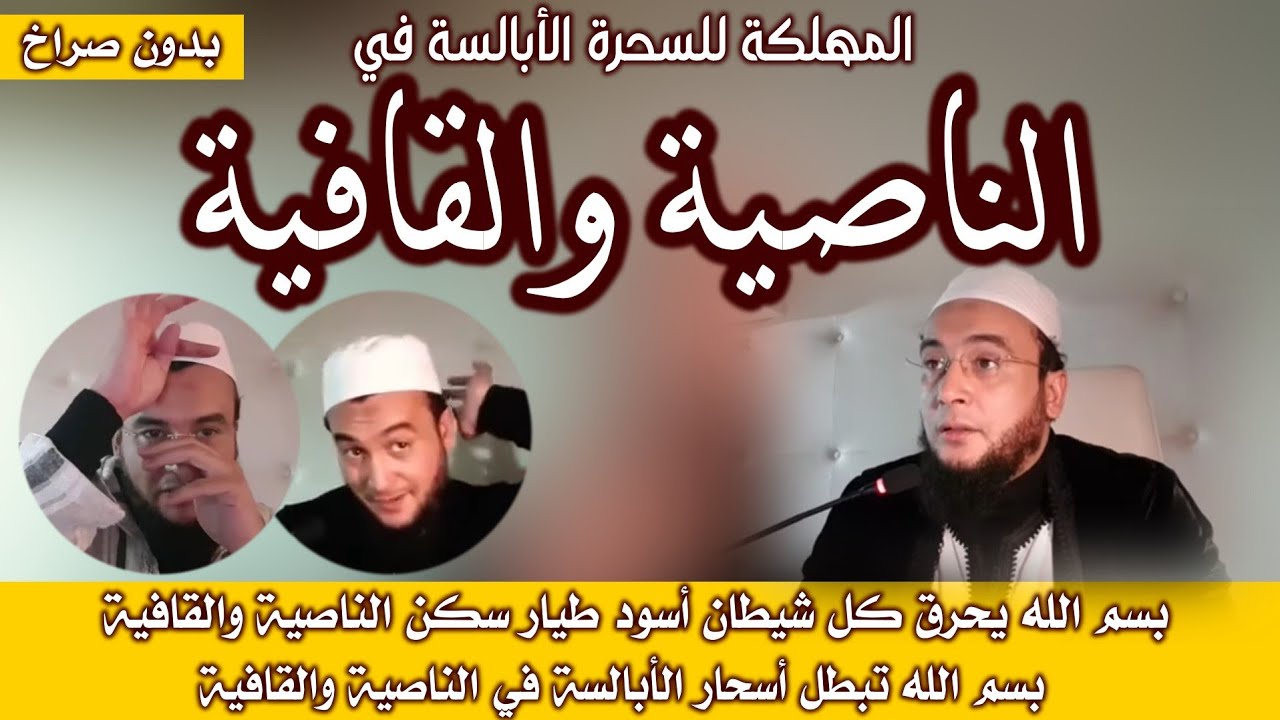 الحارقة المهلكة للسحرة الأبالسة في الناصية والقافية | الراقي المغربي نعيم ربيع