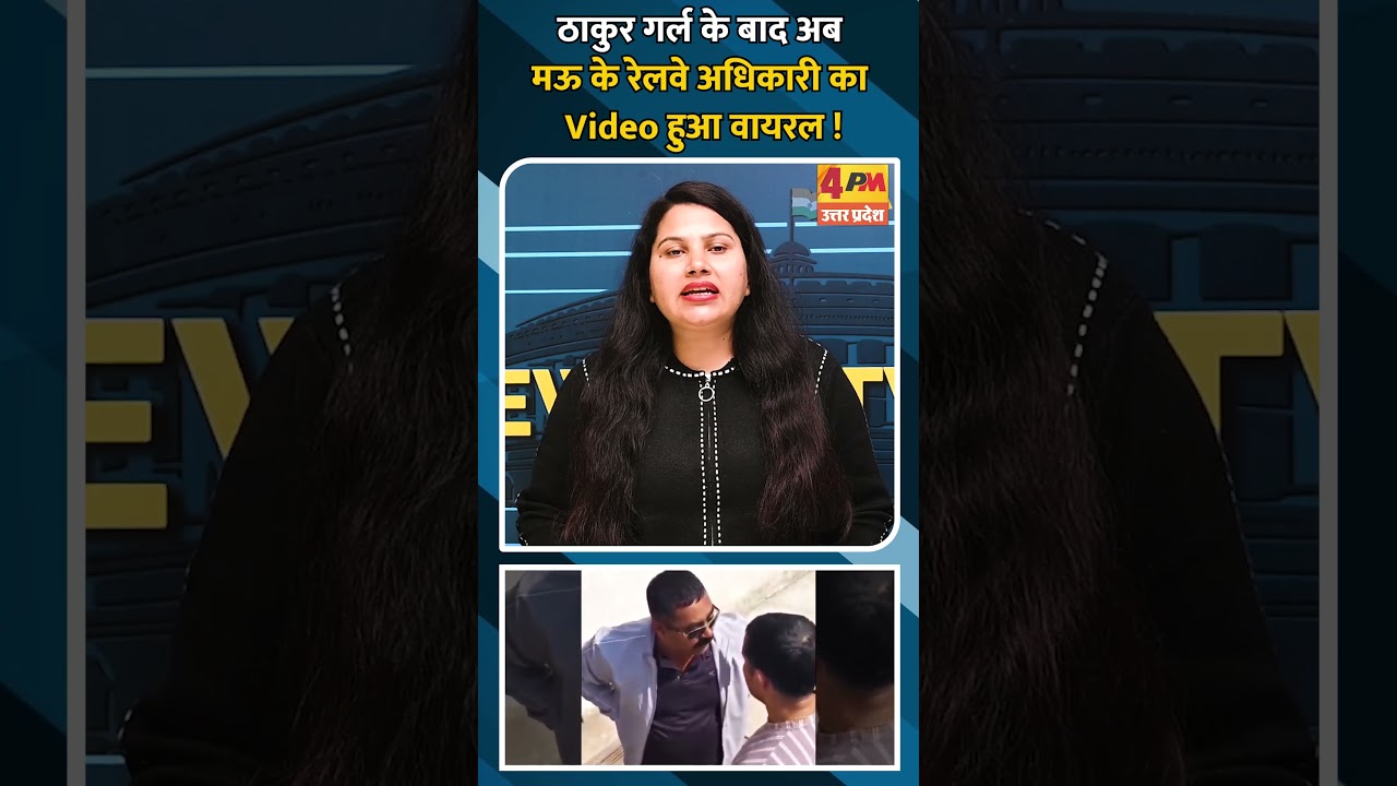 ठाकुर गर्ल के बाद अब मऊ के रेलवे अधिकारी का Video हुआ वायरल !