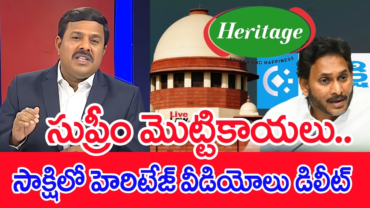 సుప్రీం మొట్టికాయలు.. సాక్షిలో హెరిటేజ్ వీడియోలు డిలీట్ | Mahaa Vamsi Analysis | Mahaa News