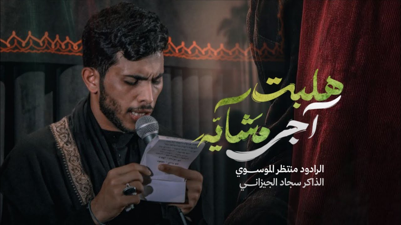 هلبت اجي مشايه ||الرادود منتظر الموسوي ||الذاكر سجاد الجيزاني|| موكب علي ابن موسى الرضا- ميسان -