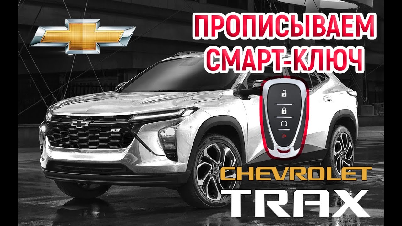 Программируем новый ключ Chevrolet Trax 2024
