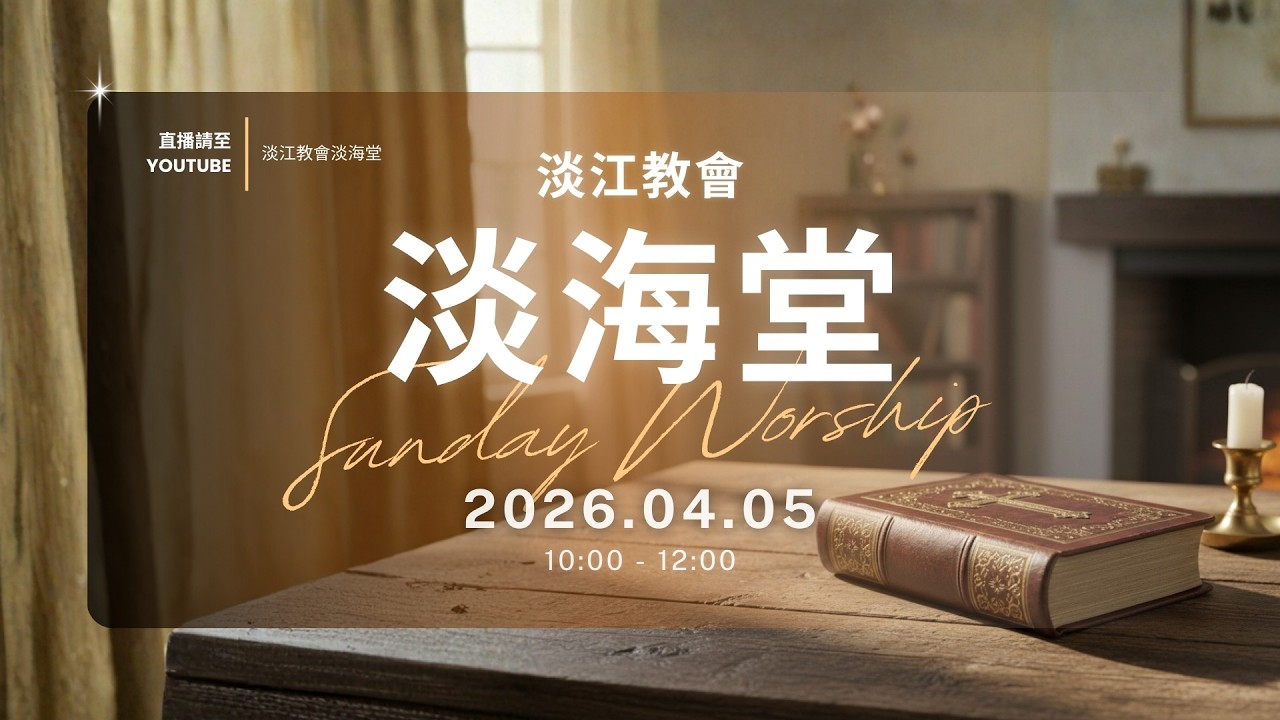 260405 主日｜楊明玲牧師 / 奇妙的拯救ing / 出埃及記1-2章