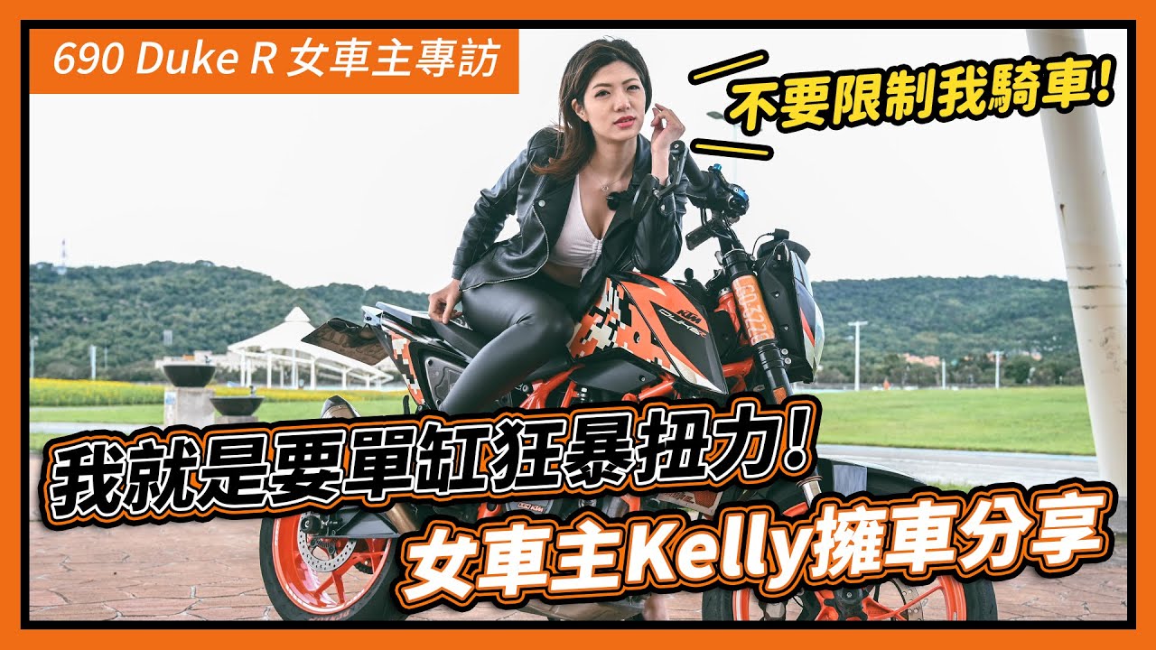 我就是要單缸狂暴扭力！KTM 690 Duke R by Kelly｜女車主專訪