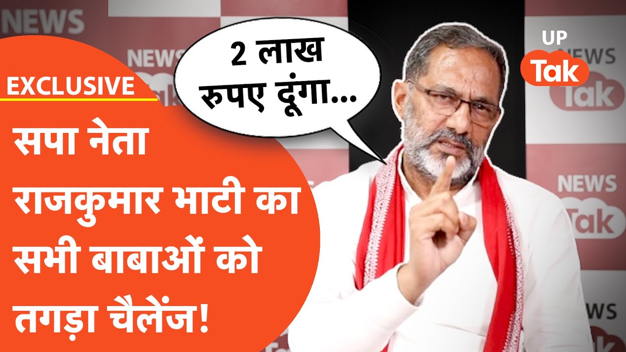 Rajkumar Bhati Exclusive Interview: सपा प्रवक्ता राजकुमार भाटी ने बाबाओं को दे दिया गज़ब का चैलेंज!