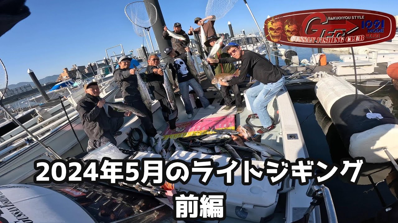【2024年5月】5月のライトジギング前編　サワラ狙い 瀬戸内 広島遊漁船GFC