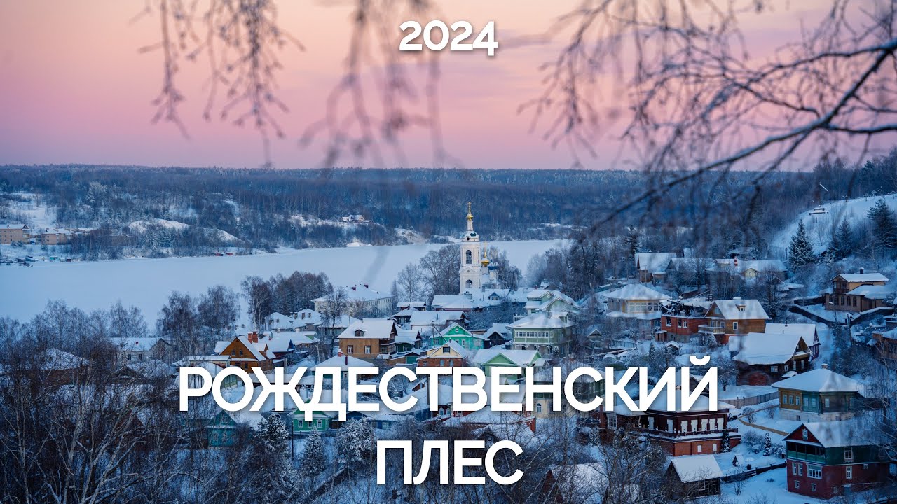 РОЖДЕСТВЕНСКИЙ ПЛЕС 2024. Морозы, солнце, настойки, закат, Левитан.