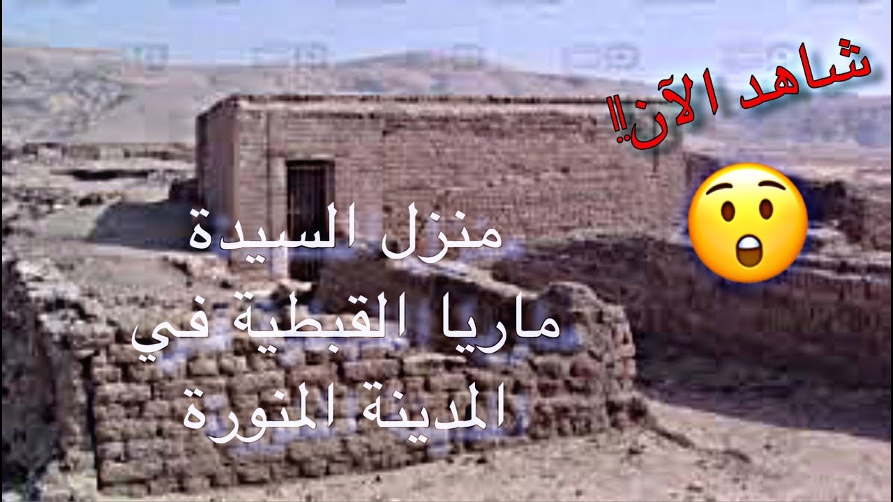 شاهد الان: منزل الرسول ومارية القبطية في المدينة المنورة التي غارت من جمالها عائشة