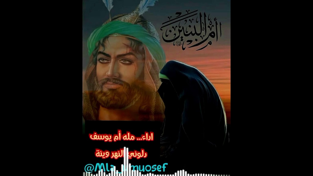 اليوم ام البنين اتصيح دلوني النهر وينه//بصوت مله ام يوسف//للشاعره العلويه ام اسامه البطاط