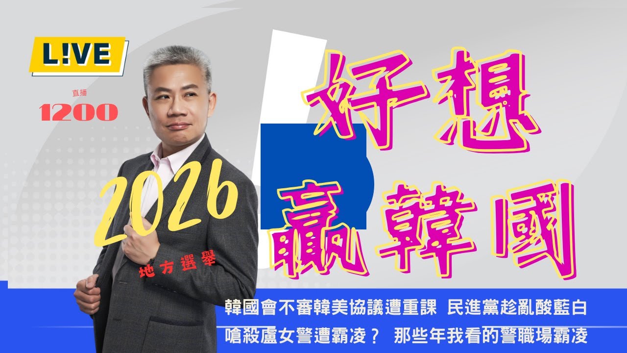 韓國遭美重課25%關稅，嗆殺盧女警遭霸凌？【羅友志-友話直說】Ｉ2026Ｉ#羅友志