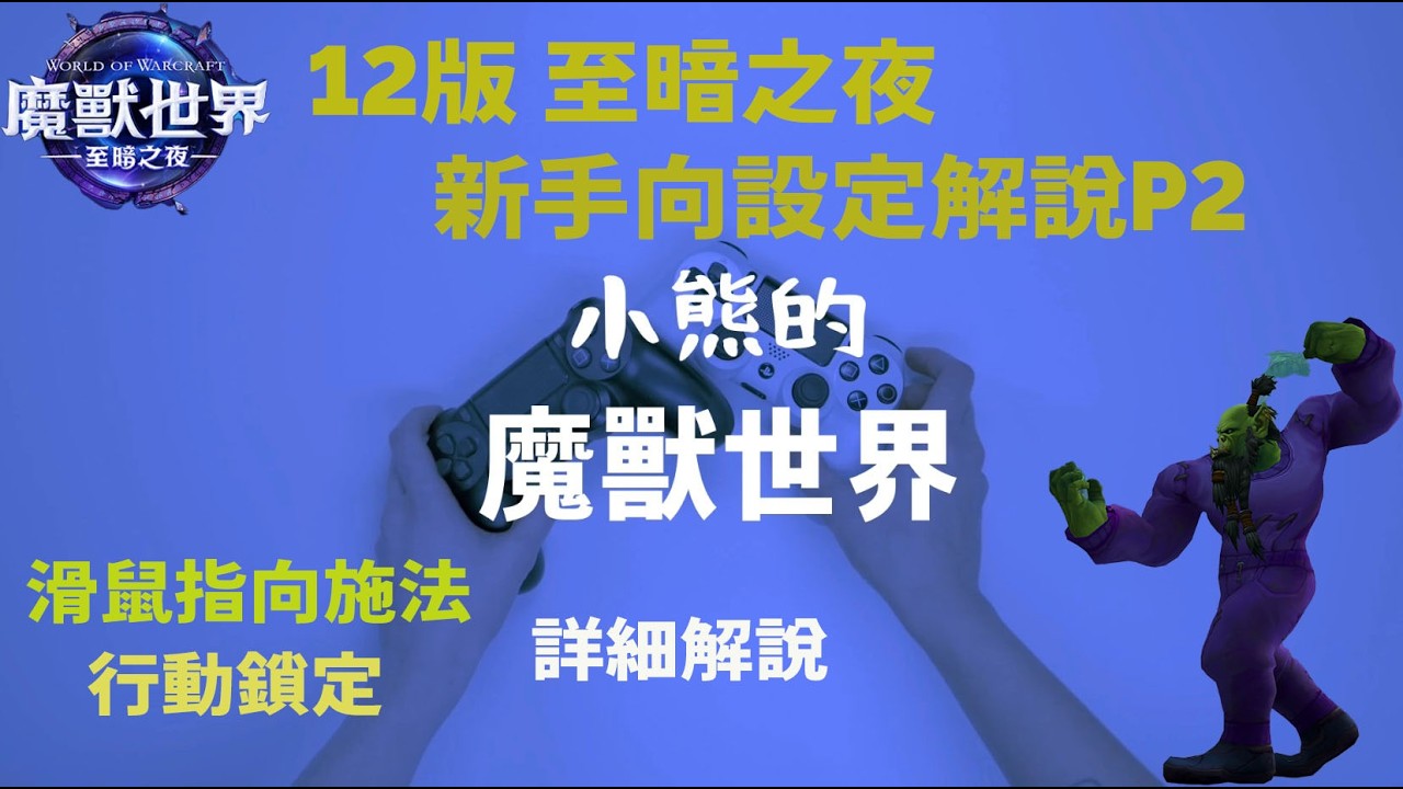12.0   從0開始設定魔獸世界。新手向教學!! 進階解說 |   World Of Warcraft  (FROST DK)