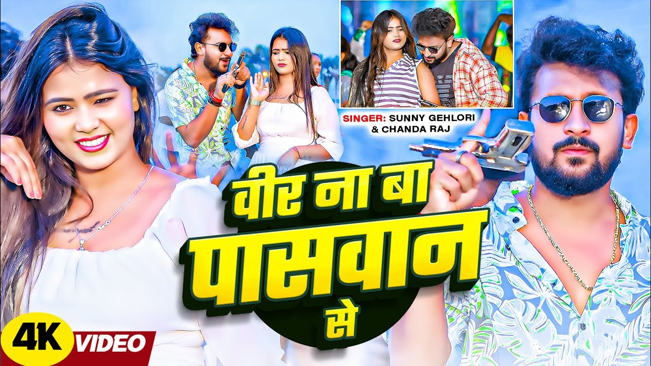#Video - वीर ना बा पासवान से | #Sunny Gehlori #Chanda Raj | veer na ba paswan se | Maghi Paswan Song