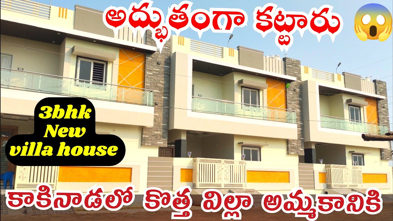 ఎంత అందంగా కట్టారో 😱 New 3bhk Villa House For Sale In #KAKINADA 🏠 ఒకేలా వుండే 3 విల్లాస్ అమ్మకానికి