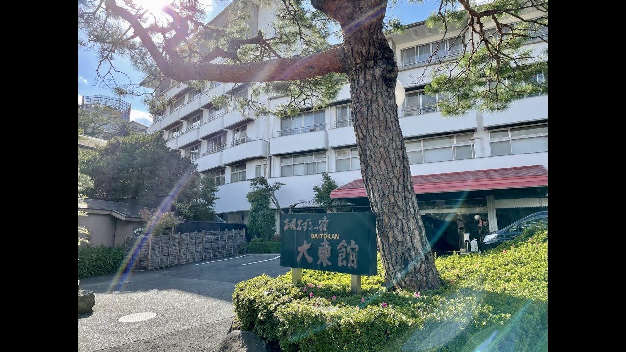 伊東温泉「大東館」に宿泊「40回目を超えるリピート…」←「やっぱり名宿」