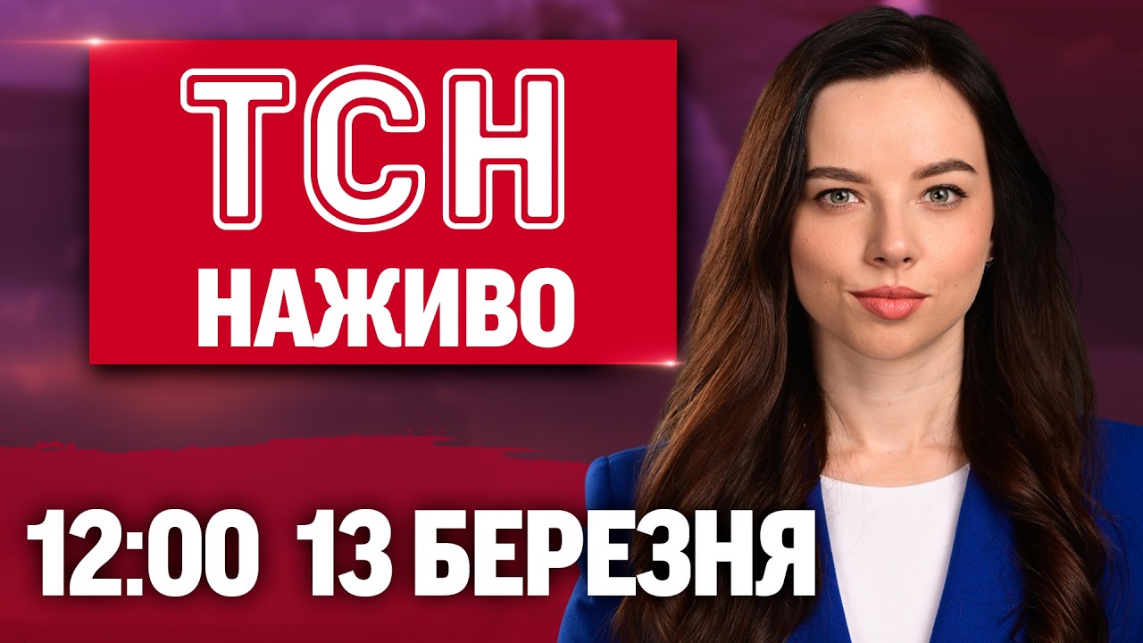 ТСН 12:00 НАЖИВО 13 березня. ЗЕЛЕНСЬКИЙ У ПАРИЖІ! Трамп ЗНІМАЄ САНКЦІЇ з росіян?!