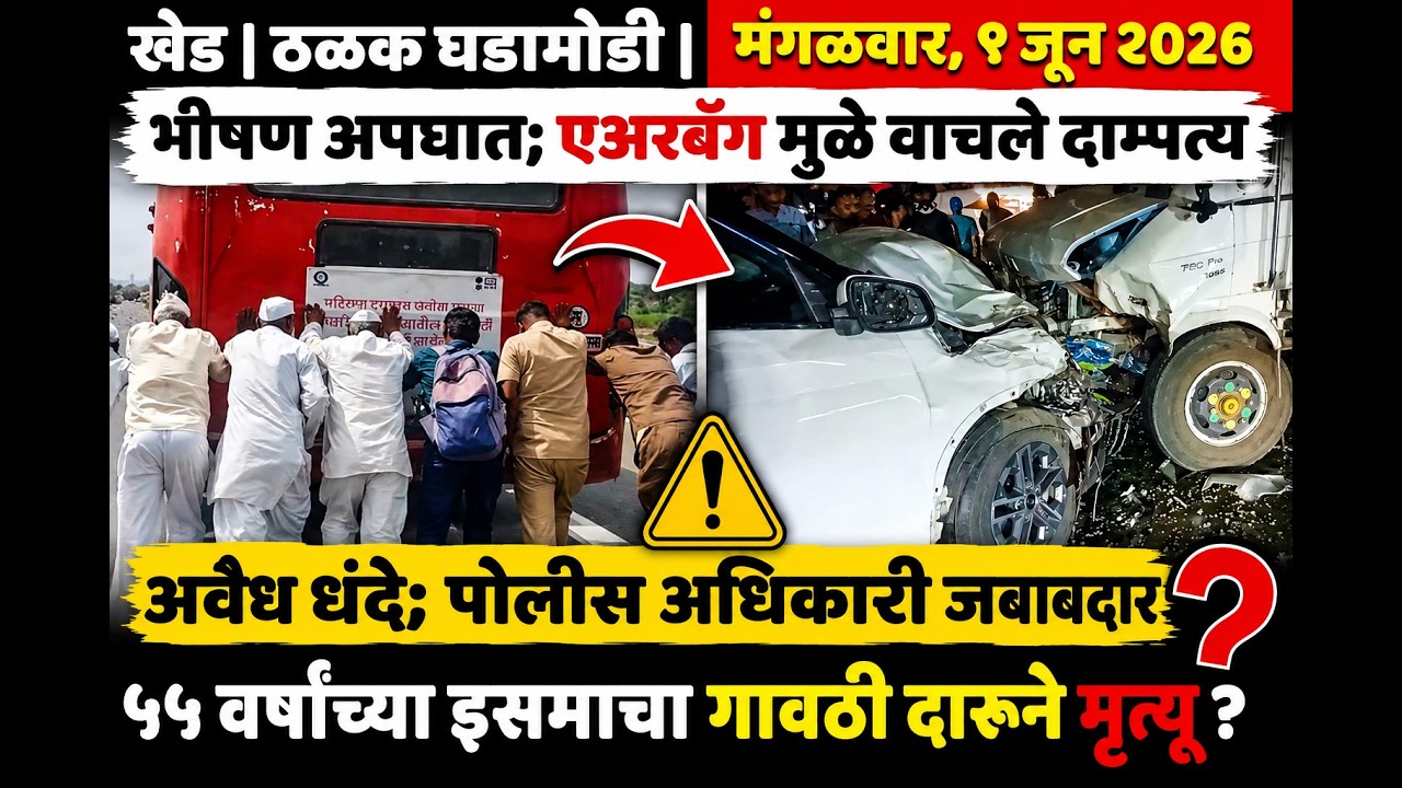 KHED | ठळक घडामोडी | Tuesday, June 9, 2026 | Highlights | PUNE LIVE
