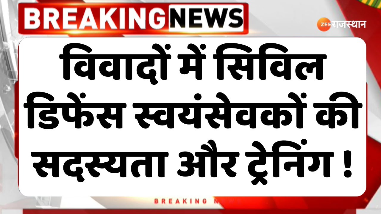 Jaipur News : विवादों में सिविल डिफेंस स्वयंसेवकों की सदस्यता और ट्रेनिंग ! Top Rajasthan News