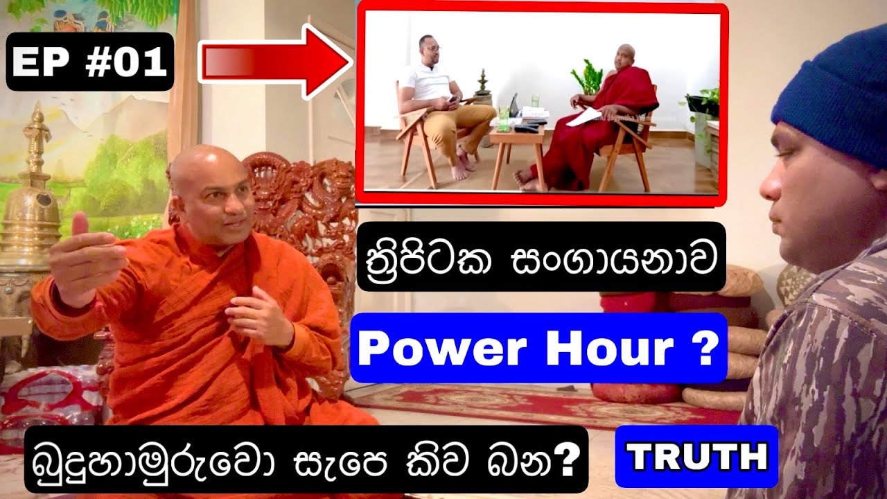 🇺🇸 මිත්‍යාව වෙනුවට සත්‍ය |POWER HOUR අදුරෙන් එලියට |  | Kekirawe Sudassana Himi @gemunuwanninayake
