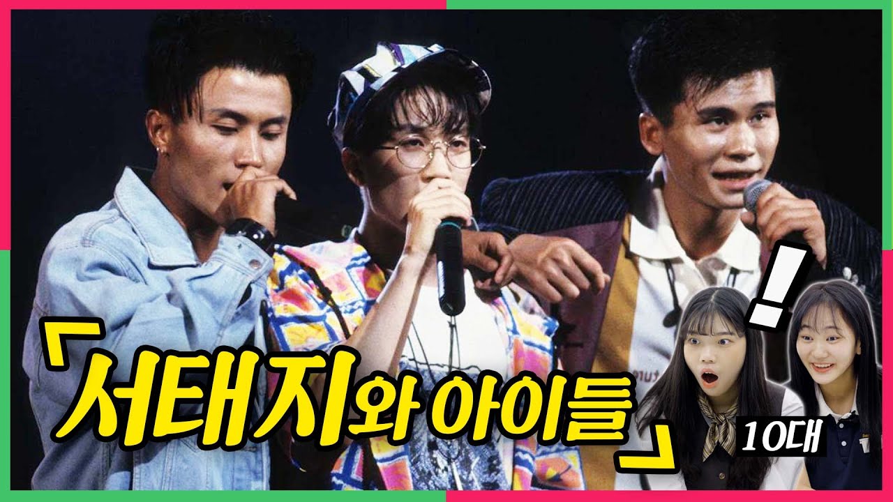ENG) 문화대통령 서태지와 아이들을 난생처음 보고 충격받은 10대 반응!
