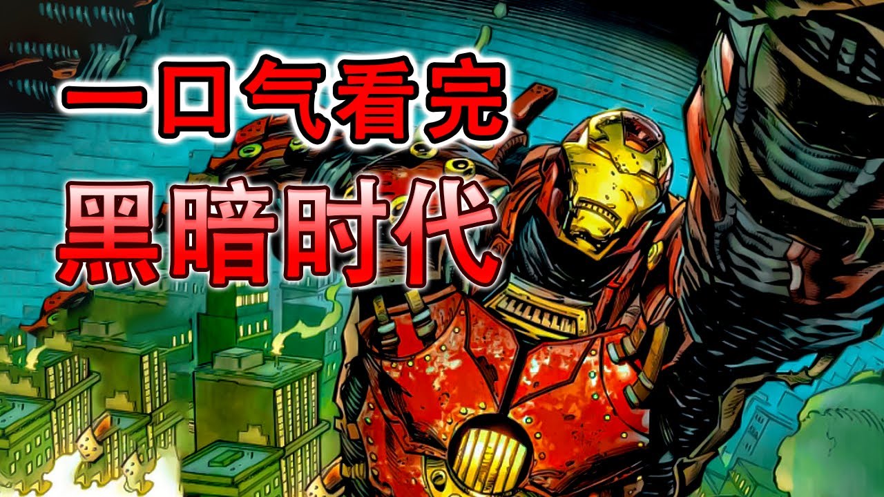 一口氣看完《黑暗時代》，全球永久停電陷入黑暗，鋼鐵俠轉型蒸汽俠，引領人類走向新紀元