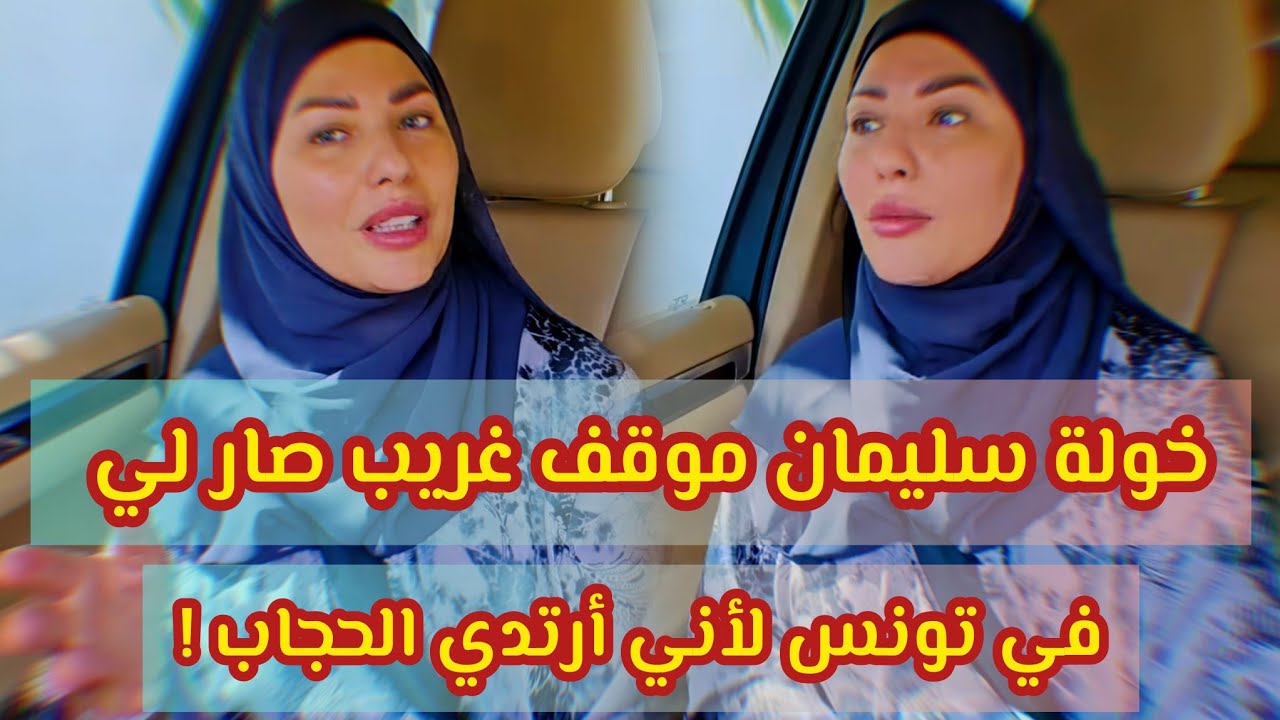 خولة سليمان موقف غريب صار لي في تونس لأني أرتدي الحجاب !