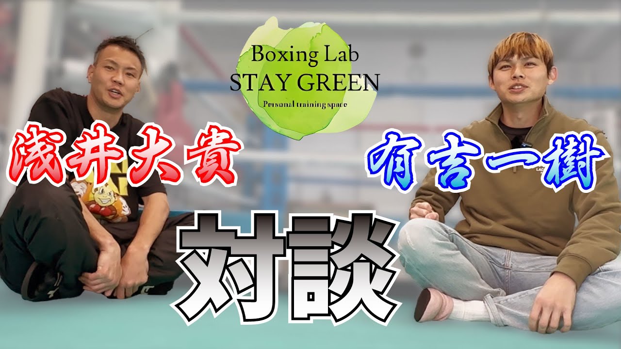 【再アップ】年末の試合が終わり、井上尚弥VS中谷潤人を浅井トレーナーはどう見る？