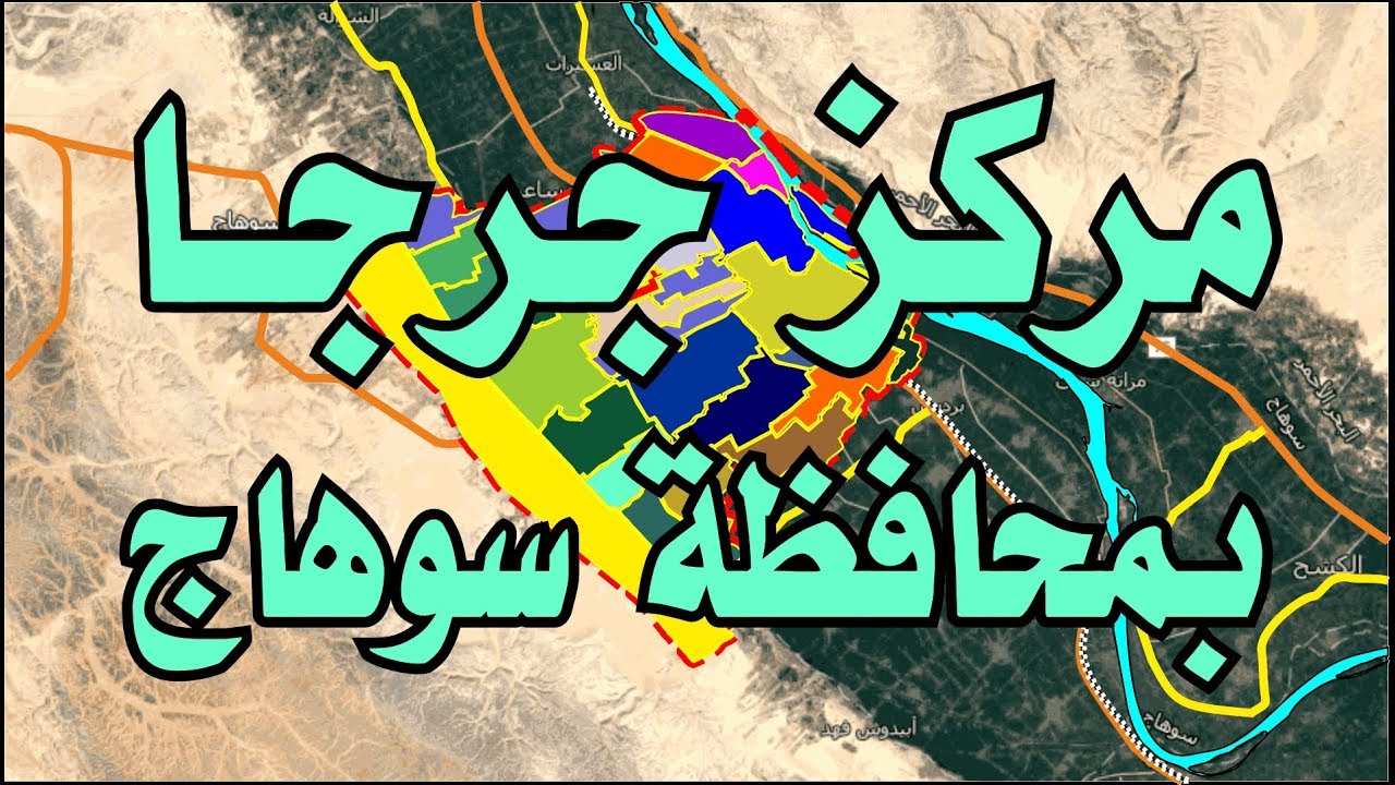 مركزجرجا بـ محافظة سوهاج