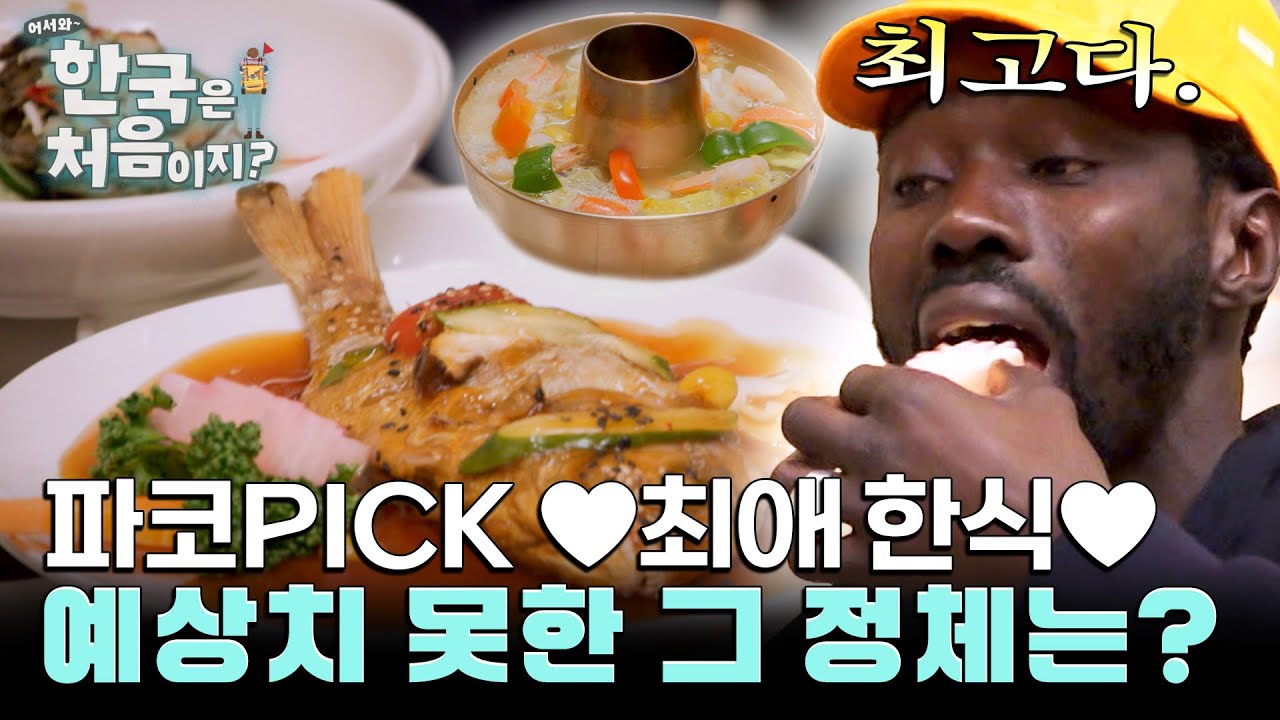 파코의 최애 한식 등극이요&hearts; 통째로 잡고 먹은 이 음식! l #어서와한국은처음이지 l #MBCevery1 l EP.422