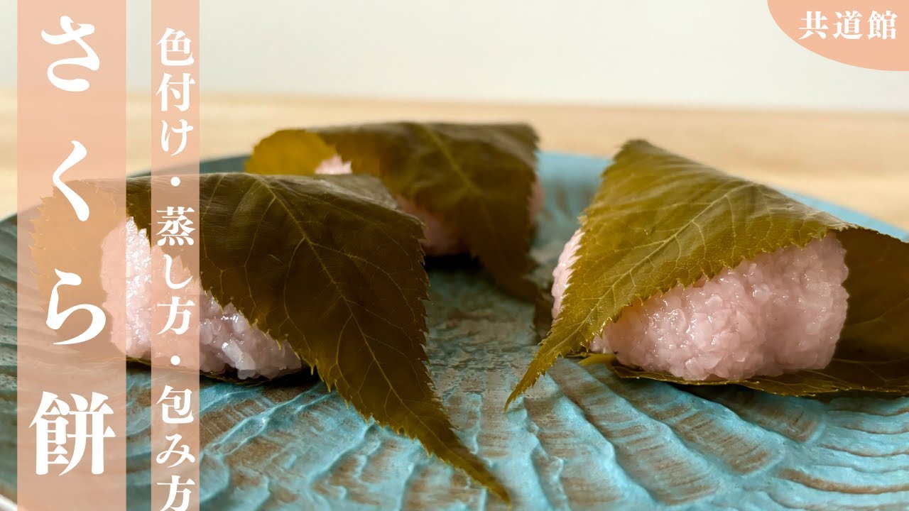 基本の丁寧な桜餅の作り方！包餡の仕方！