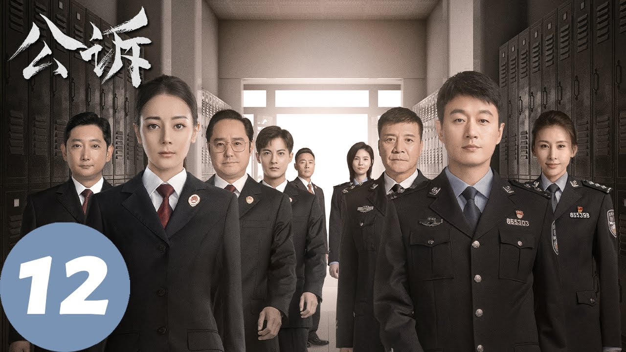 ENG SUB【公诉 Prosecution Elite】EP12 汪小娇积蓄被丈夫挥霍一空，何陆源被误认入户盗窃（迪丽热巴、佟大为）