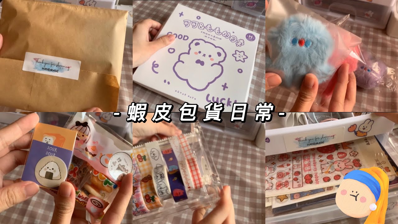《阿梅🍒》來包貨啦٩(˃̶͈̀௰˂̶͈́)و 蝦皮賣家包貨日常｜ins風小貼紙｜記事便條本📝｜絨毛球球💖｜小熊軟糖們🐻｜快要突破2000訂閱啦❤️‍🔥｜福利由你們決定呀💟