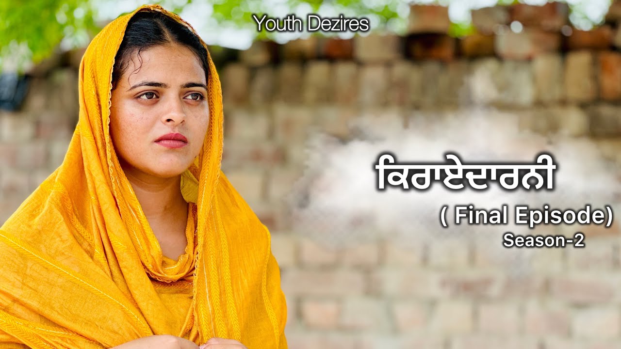 ਕਿਰਾਏਦਾਰਨੀ Final Episode॥ Kirayedarni ॥ Season -2