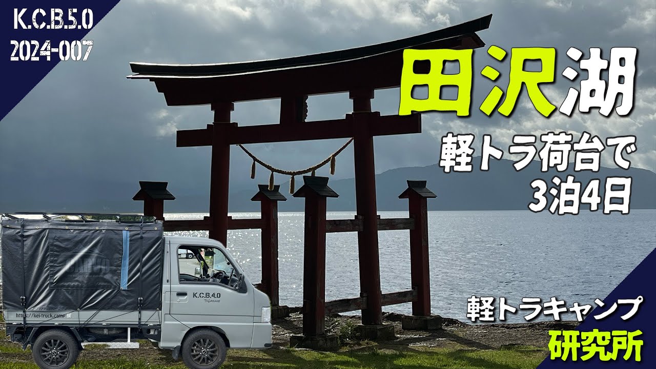 【軽トラ旅】埼玉ー秋田1500キロドライブ！軽トラ3泊4日宿無し旅