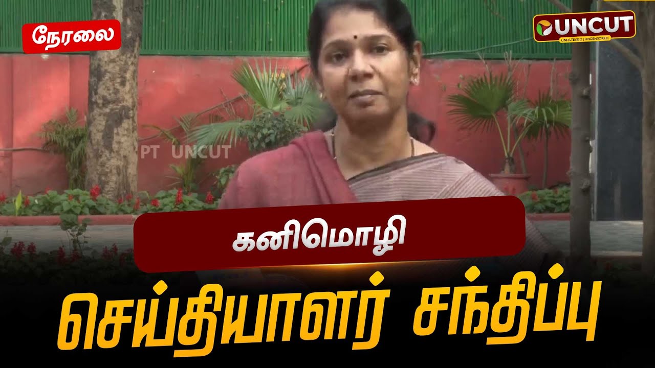 🔴LIVE: Union Budget 2026 | கனிமொழி செய்தியாளர் சந்திப்பு | DMK | Press Meet | PT UNCUT