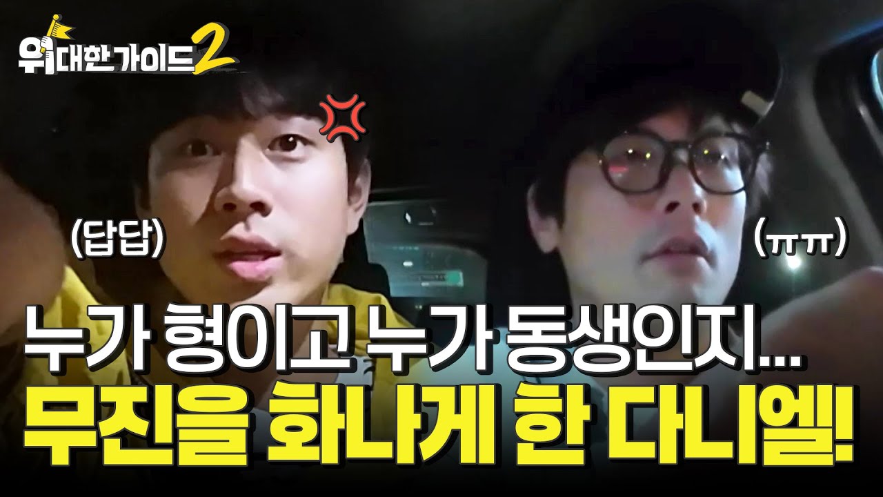 ‘어우 답답해!’이무진을 화나게 만든 최다니엘?! 누가 형이고 누가 동생인지... l #위대한가이드2 l #MBCevery1 l EP.11