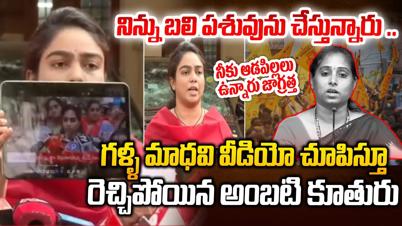 నిన్ను బలి పశువు చేస్తున్నారు .. గళ్ళ మాధవి వీడియో చూపిస్తూ..Ambati's Daughter Fire On Galla Madhavi