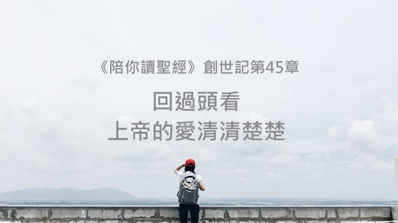 創世記45章/陪你讀聖經《回過頭看，上帝的愛清清楚楚》