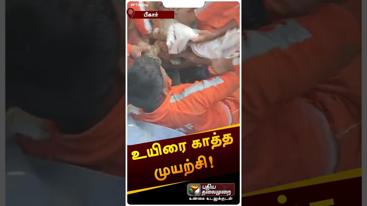 ஆழ்துளை கிணற்றில் விழுந்த குழந்தை பத்திரமாக மீட்பு | #shorts | #bihar | #borewell | #childrescue