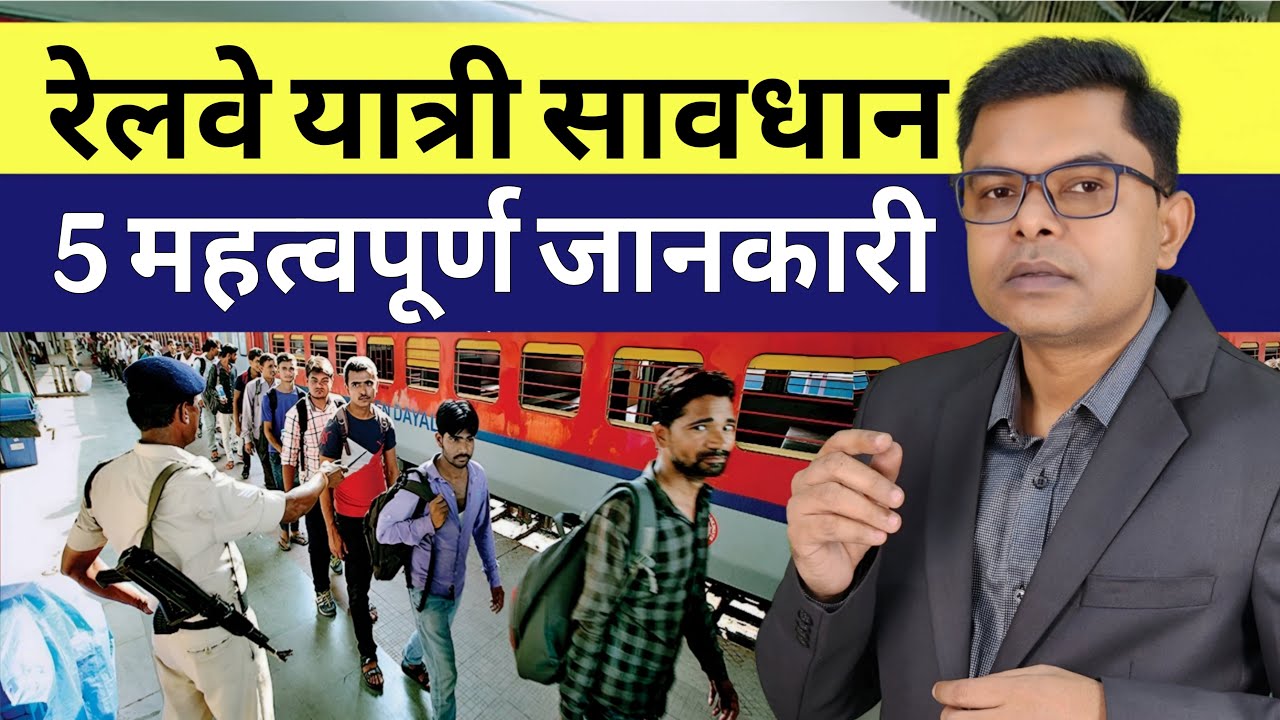 रेलवे यात्रियों के लिए 5 नियम जानना जरूरी || Railway Yatra Basic Information ||  