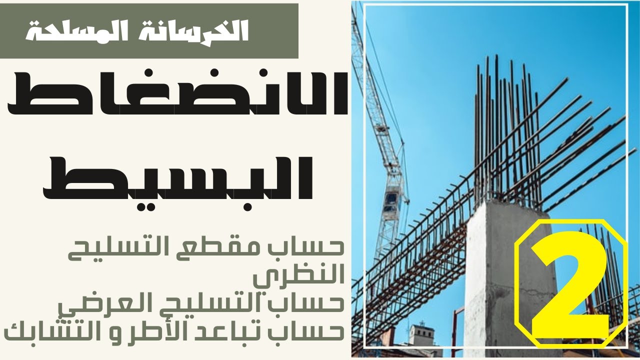 الخرسانة المسلحة - الانضغاط البسيط - الجزء الثاني
