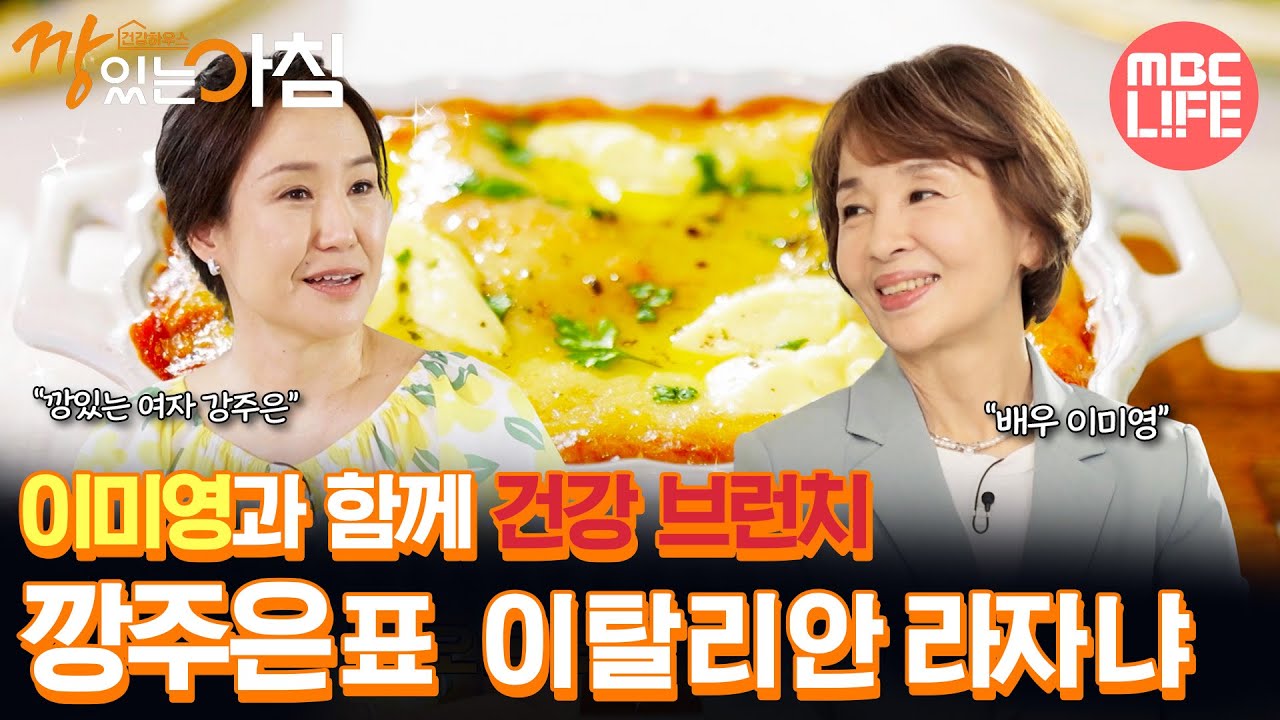[#건강하우스깡있는아침] 이미영과 함께 건강 브런치 깡주은표 이탈리안 라자냐 #MBCLIFE MBC251031방송