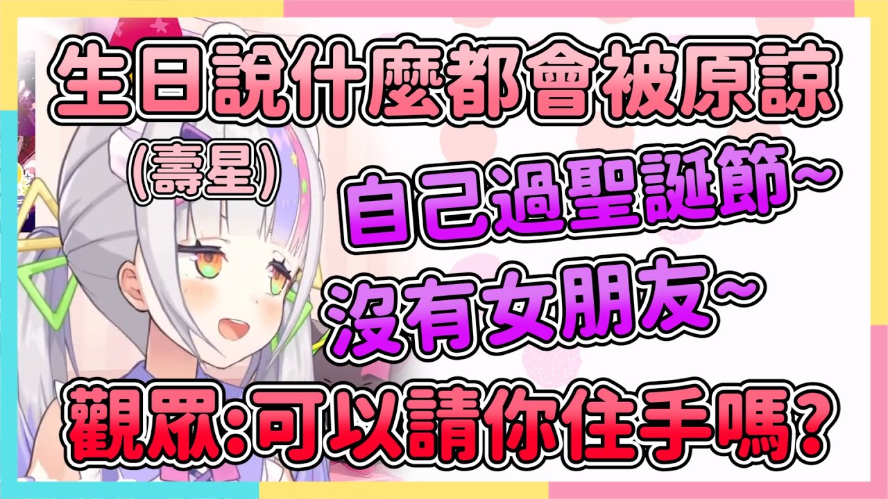 仗著自己生日什麼都能被原諒 開始戳觀眾們痛處 無可奈何的觀眾只能懇求住手【hololive/紫咲シオン】