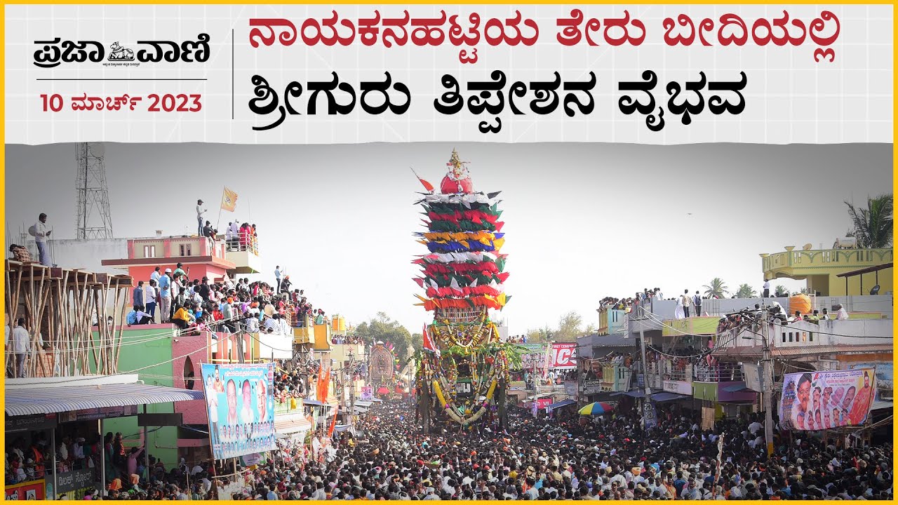 ಹಟ್ಟಿಯ ತೇರು ಬೀದಿಯಲ್ಲಿ ತಿಪ್ಪೇಶನ ವೈಭವ | Nayakanahatti Tipperudraswamy Jathra Mahotsava |