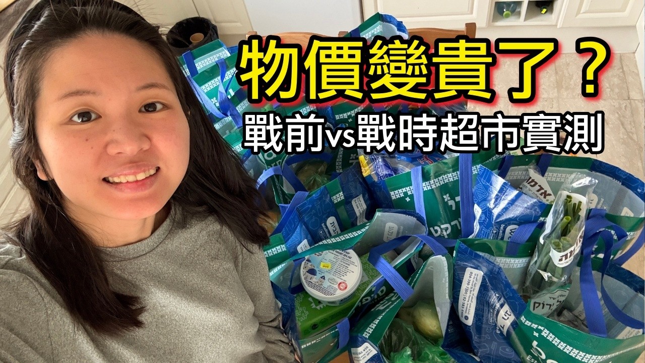 以色列開戰後，物價真的失控了嗎？對比去年11月帳單，這項漲超兇！