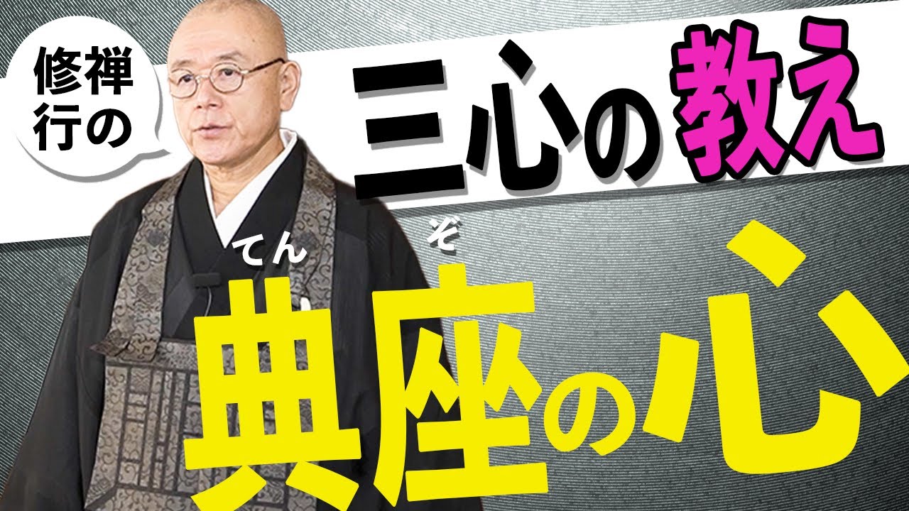 3つの心&rdquo;三心&rdquo;の教え【禅の修行から学ぶ典座の心】