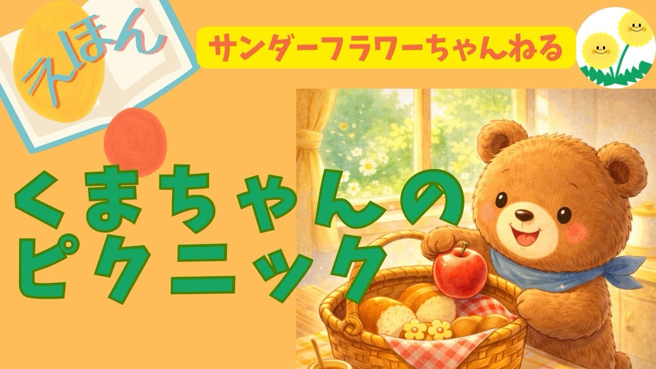 くまちゃんのピクニック｜子ども向け絵本・やさしい読み聞かせ