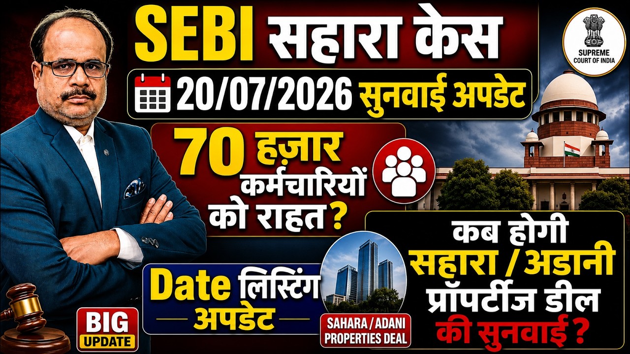 SEBI सहारा केस बड़ी अपडेट, 70 हजार कर्मचारियों को राहत? सहारा-अडानी प्रॉपर्टीज डील, कब होगी सुनवाई?
