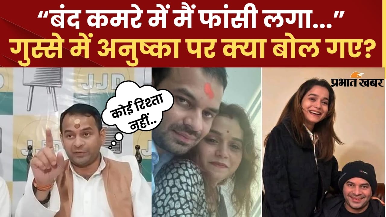 Tej Pratap Yadav गुस्से में Anushka Yadav पर ये क्या बोल गए,कौन कर रहा परेशान.|Lalu Yadav | Tejashwi