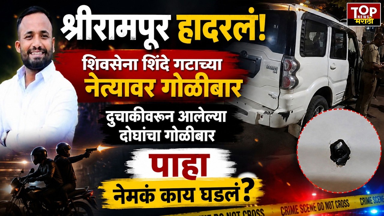 SHRIRAMPUR PRASHANT KAHANE: श्रीरामपूर मध्ये शिवसेना शिंदे गटाच्या नेत्याला संपवण्याचा प्रयत्न