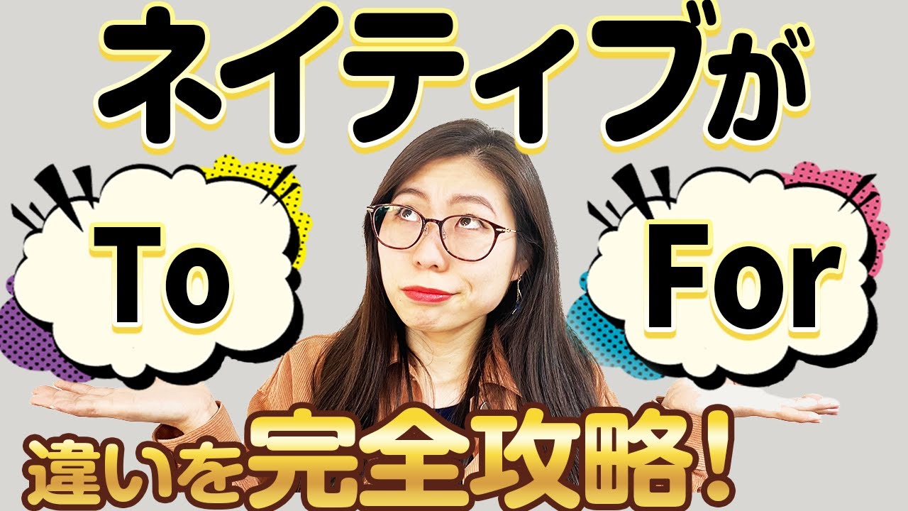 ネイティブに「To」と「For」の違いを聞くと、今までの疑問が全て解決しました。〔#94〕
